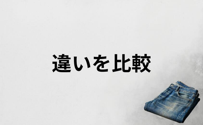 リーバイス502と501・505・511の違いを徹底比較
