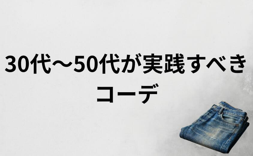 30代〜50代が実践すべきリーバイス502の「脱ダサ」コーデ