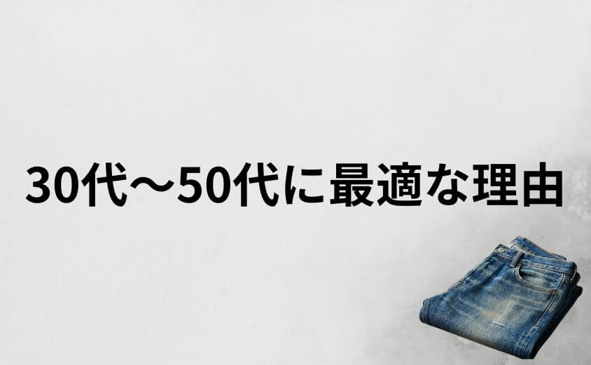 体型が気になる30代〜50代にリーバイス502が最適な理由