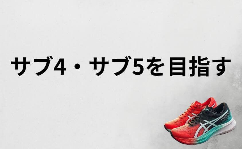 マジックスピード4でサブ4・サブ5を目指す走り方
