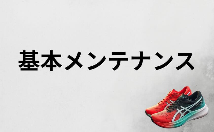 マジックスピード4を長く使うための基本メンテナンス