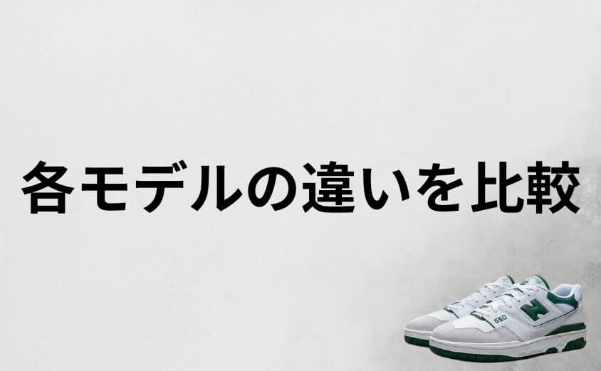 ニューバランス550と996や574の違いを比較