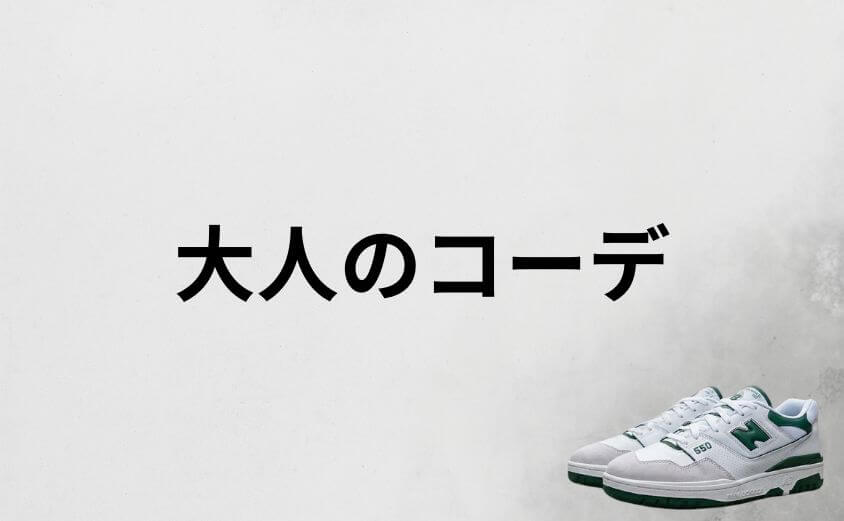 ニューバランス550をおしゃれに履く大人のコーデ