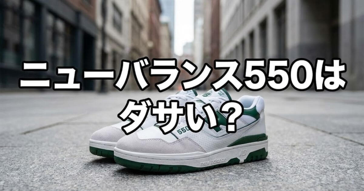 ニューバランス550 ダサい