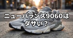 newbalance-9060uncool-300x158.jpg
