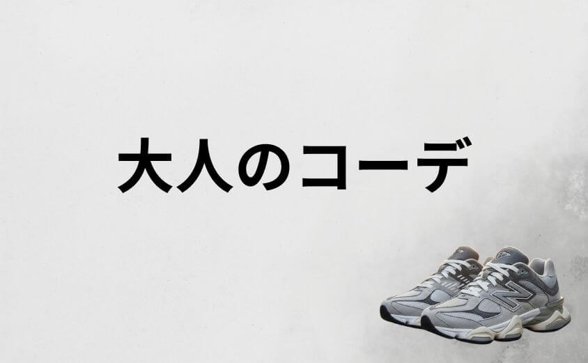 30代・40代がニューバランス9060で垢抜ける大人のコーデ術