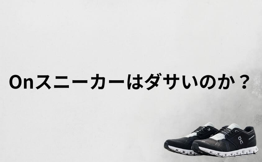 Onスニーカーは本当にダサいのか？結論から発表
