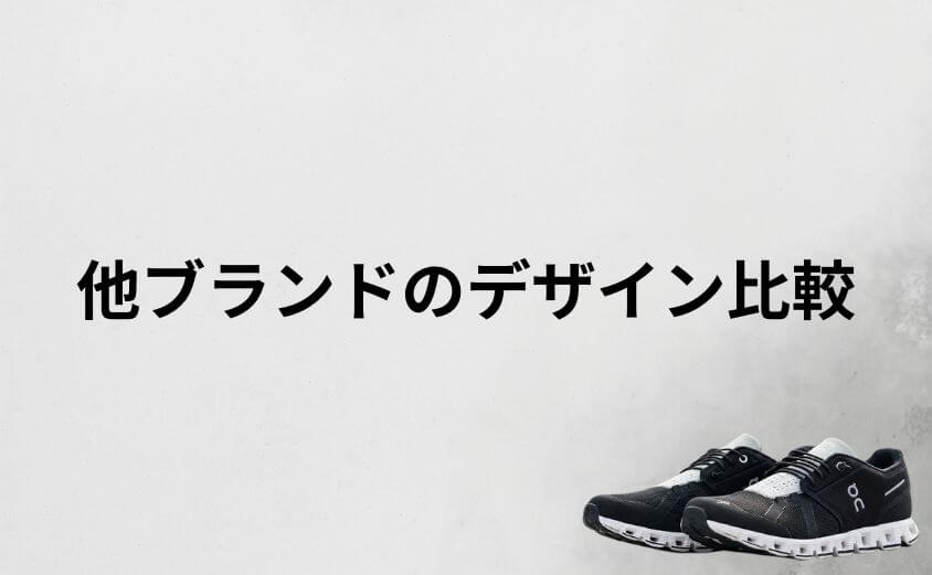 Onスニーカーと他ブランドのデザイン比較