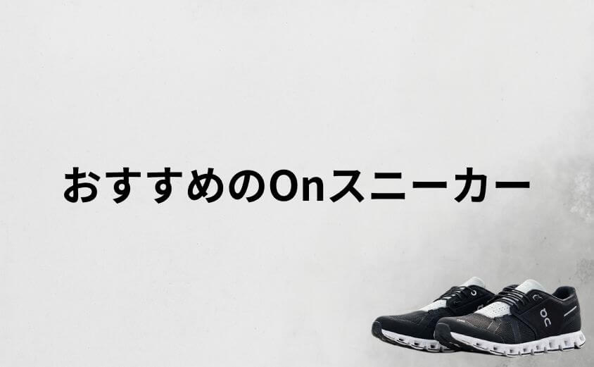 【比較表】普段使いにおすすめのOnスニーカー5選