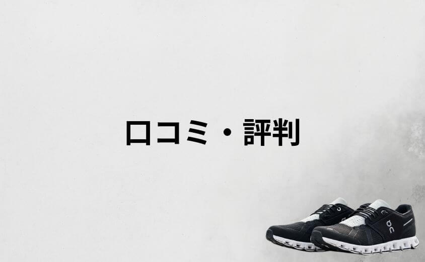 Onスニーカーの口コミ・評判を徹底調査
