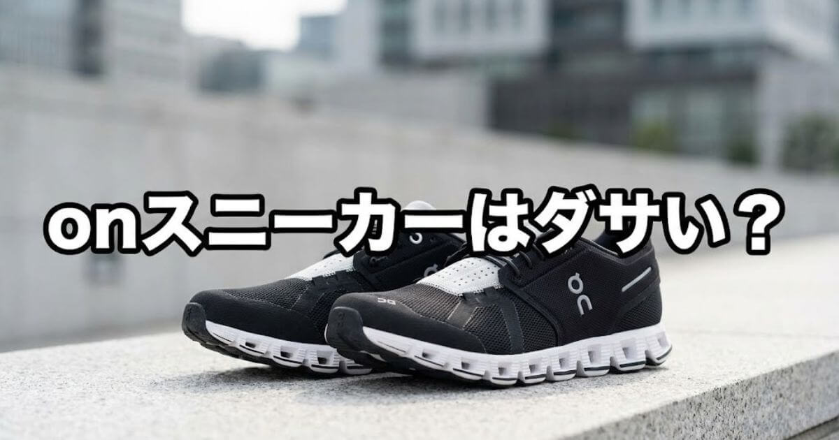 on スニーカー ダサい