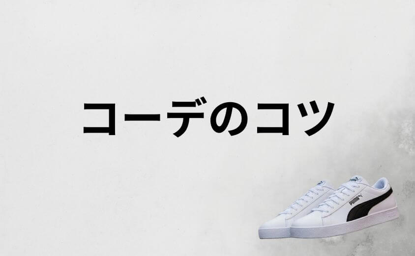 プーマ の vコートバルクを安っぽく見せないコーデのコツ