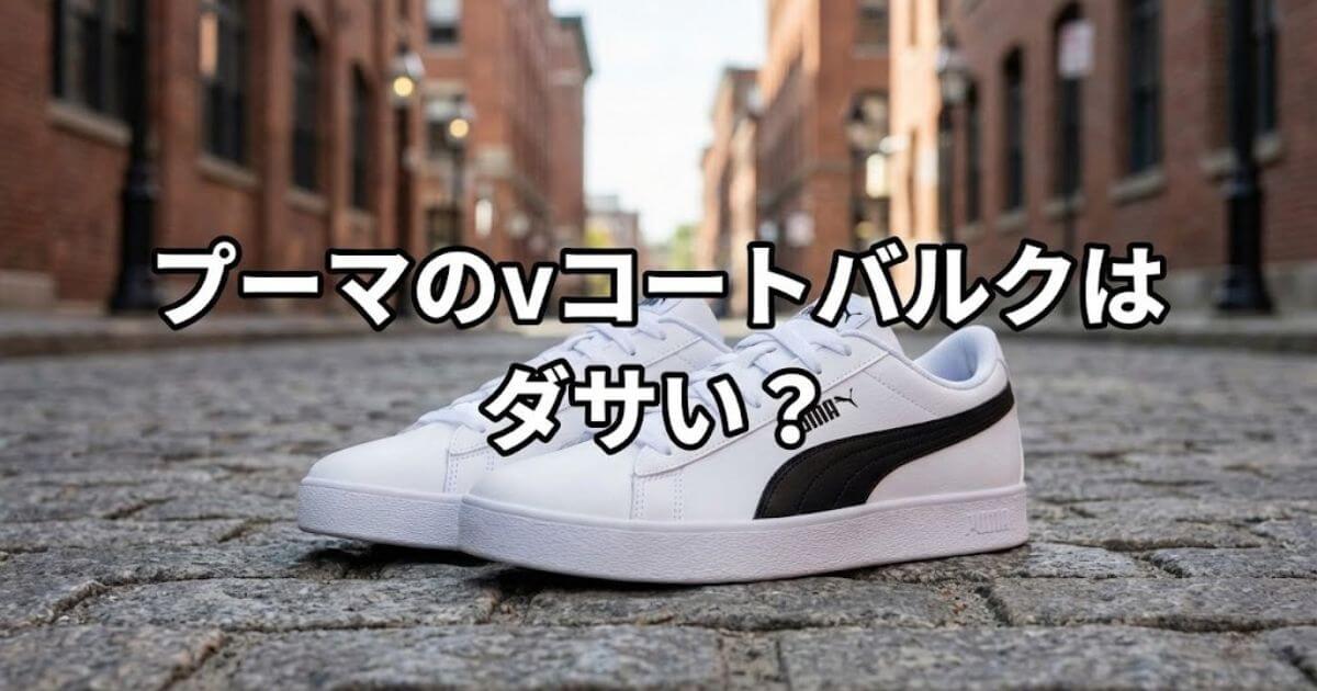 プーマ vコートバルク ダサい