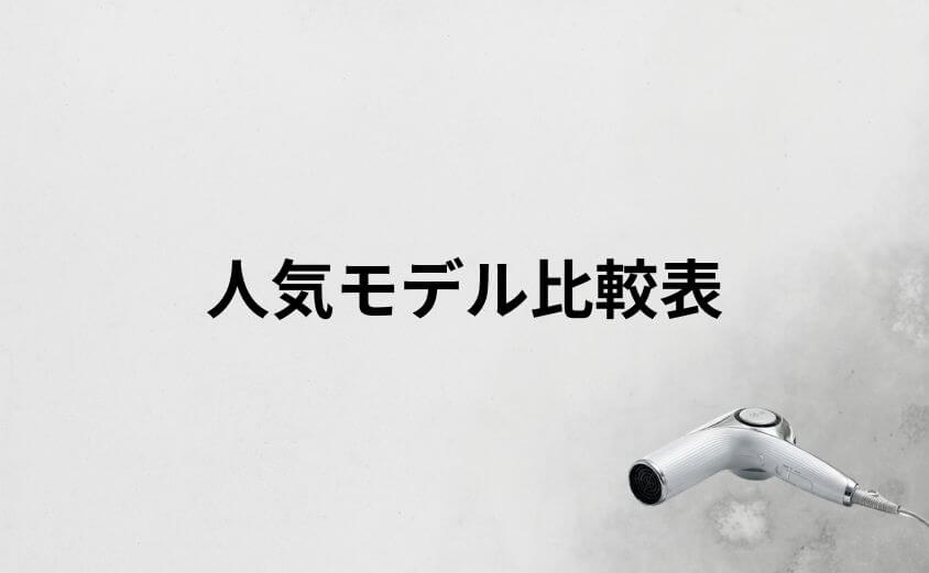 リファドライヤー人気モデル比較表