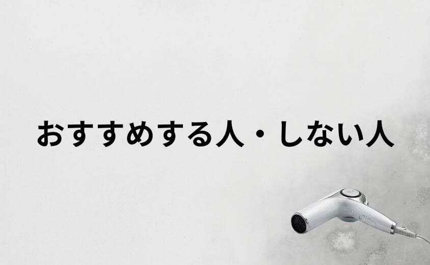 リファドライヤーをおすすめする人・しない人