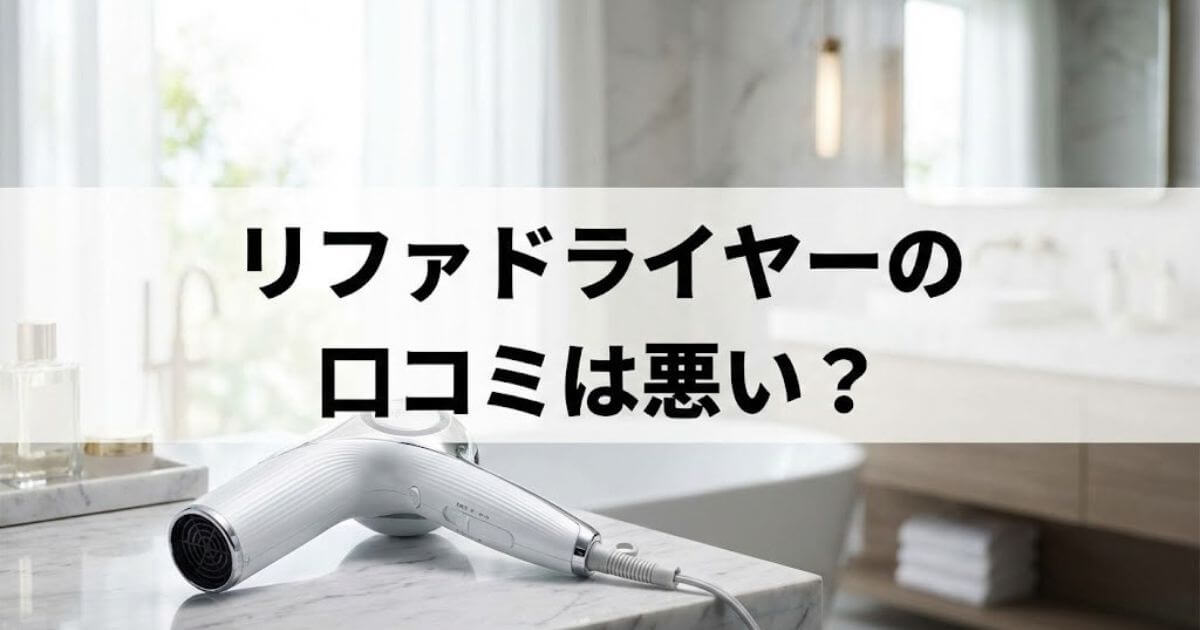リファ ドライヤー 口コミ 悪い