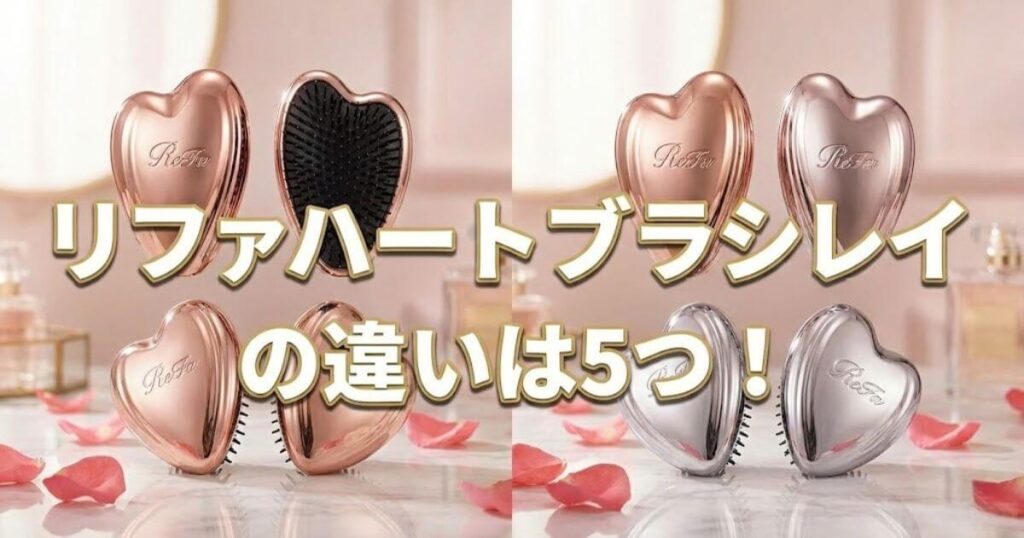 リファハートブラシレイ 違い