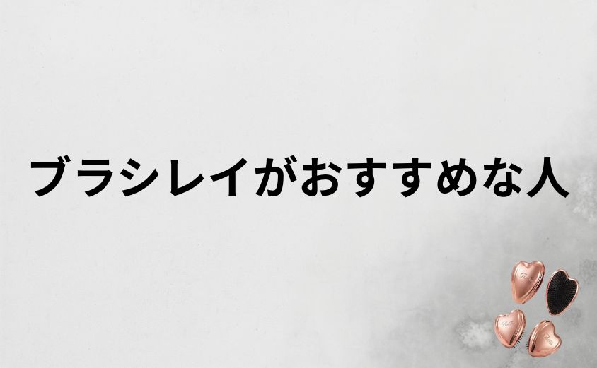 リファハートブラシレイがおすすめな人の特徴