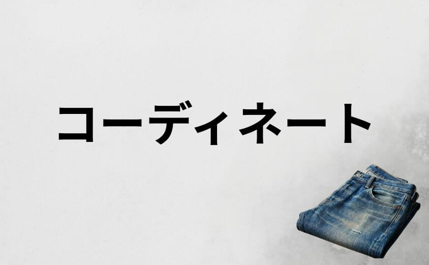 大人がリゾルトを上品に穿くためのコーディネート術