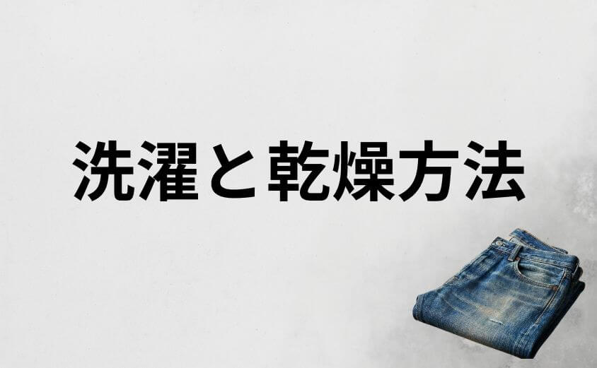 中古っぽく見せないためのリゾルトの洗濯と乾燥方法