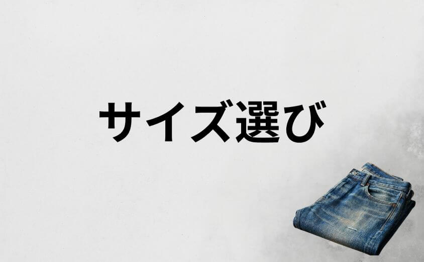 サイズ選びで失敗するとダサい?リゾルトの黄金バランスとは