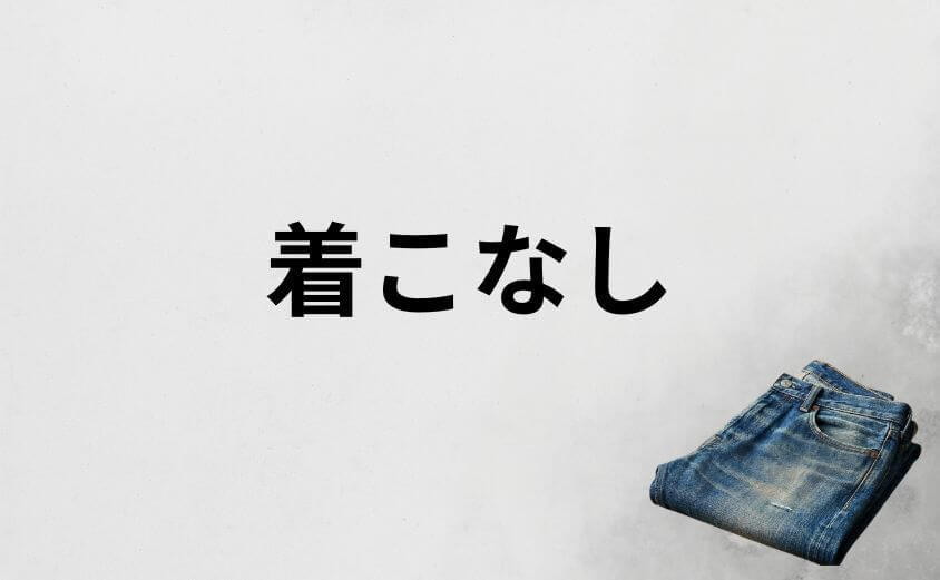 リゾルトがダサいと言わせない着こなしの実例