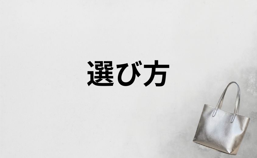 似合う人が増えている？シルバーバッグの選び方