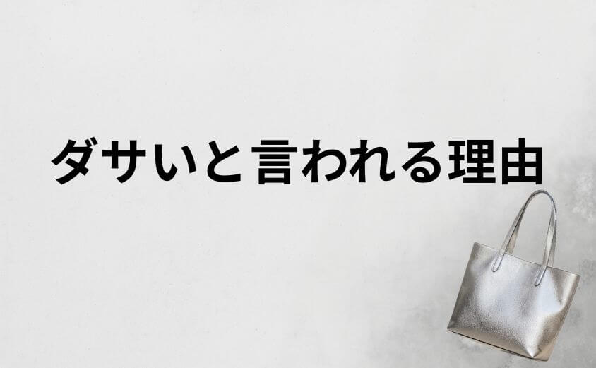 シルバーバッグがダサいと言われる理由と真実