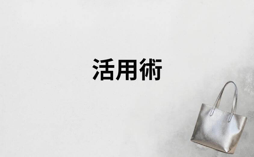 シルバーバッグが合わせやすいと言われる活用術