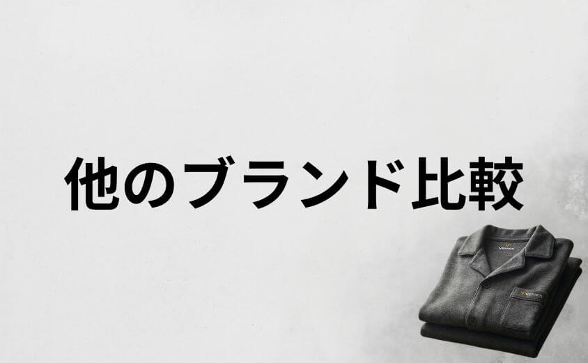 VENEXとBAKUNEなど他のリカバリーウェアを比較