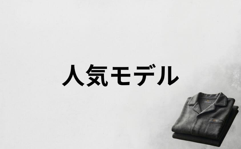 疲れが取れるパジャマVENEXの人気モデルランキング