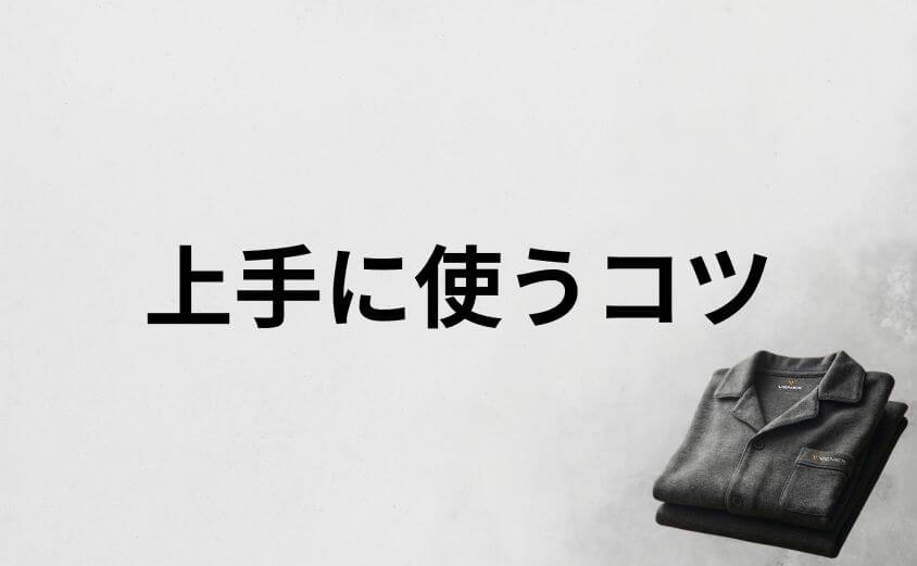 疲れが取れるパジャマVENEXを上手に使うコツ