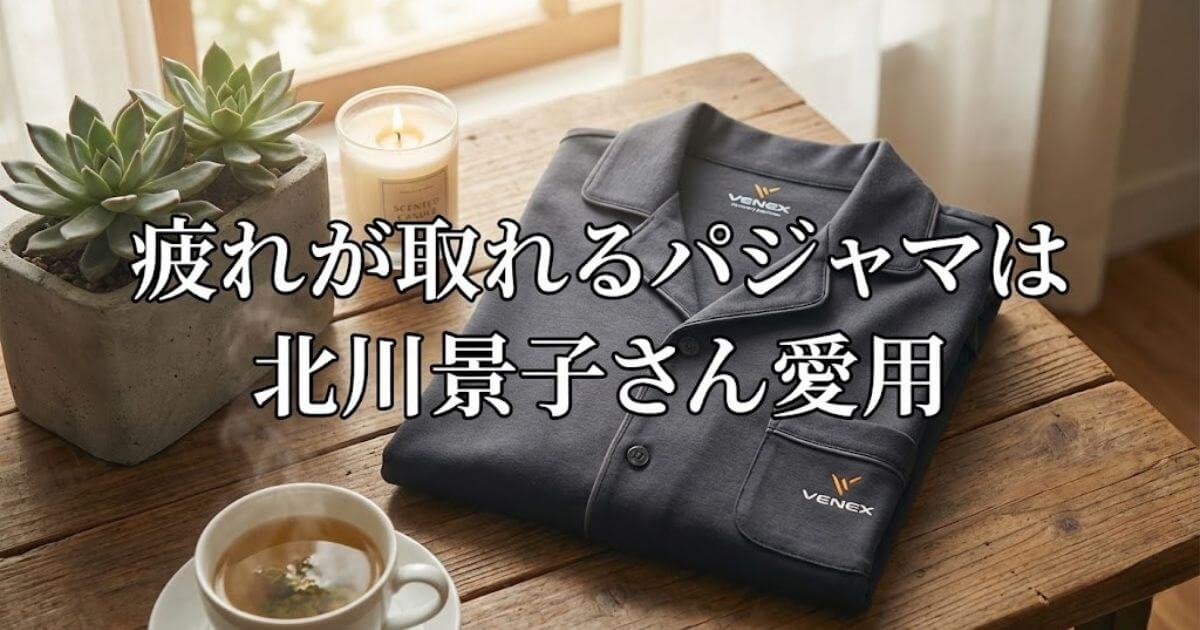 疲れが取れるパジャマ 北川景子