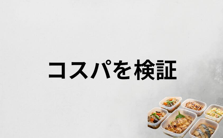 つくりおき.jpの料金は一人暮らしにとって高い？コスパを検証
