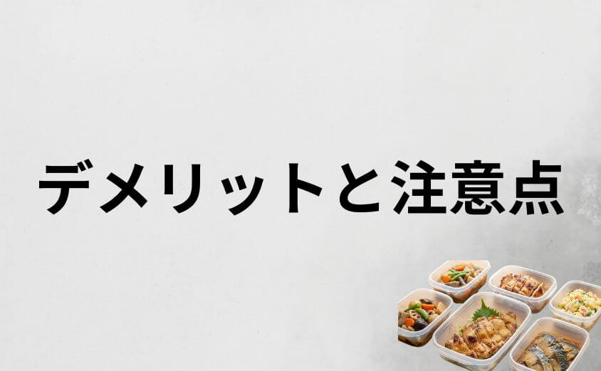 つくりおき.jpを一人暮らしで利用する際のデメリットと注意点