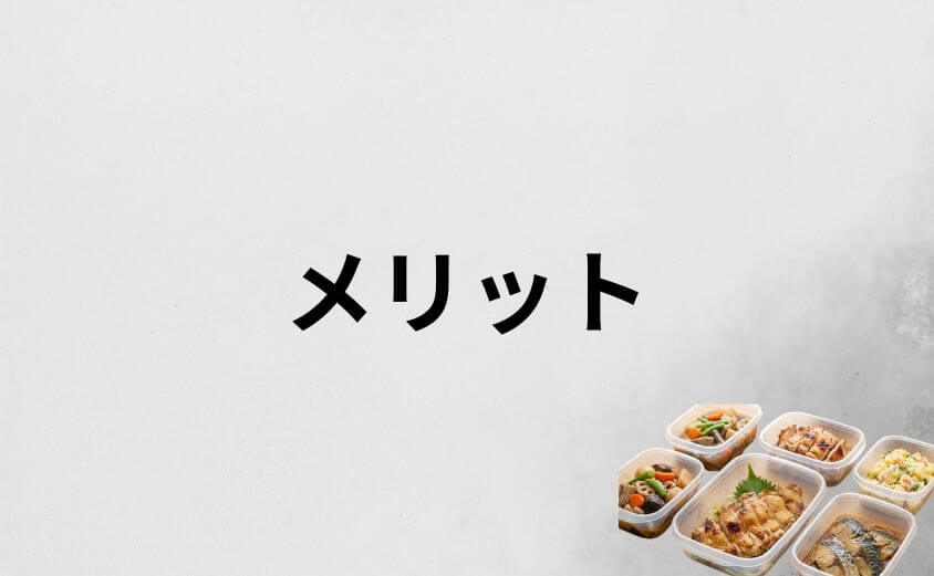 つくりおき.jpを一人暮らしで利用するメリット5選
