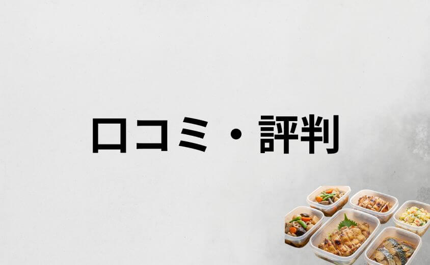つくりおき.jpのリアルな口コミ・評判（一人暮らしユーザーの声）