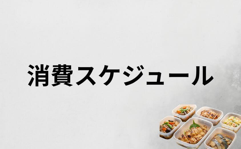 【完全攻略】一人暮らしで4人前を食べ切る消費スケジュールと冷凍術
