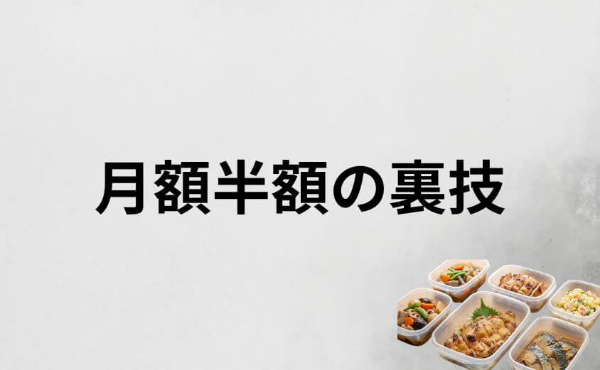 【月額半額の裏技】一人暮らしなら「スキップ機能」を使い倒そう！