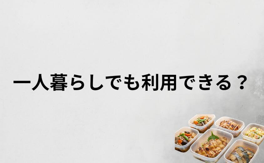 つくりおき.jpは一人暮らしでも利用できる？（結論）