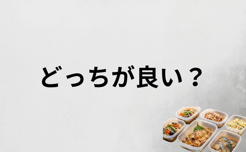 つくりおき.jpと冷凍宅配弁当（ナッシュ等）は一人暮らしにとってどっちが良い？