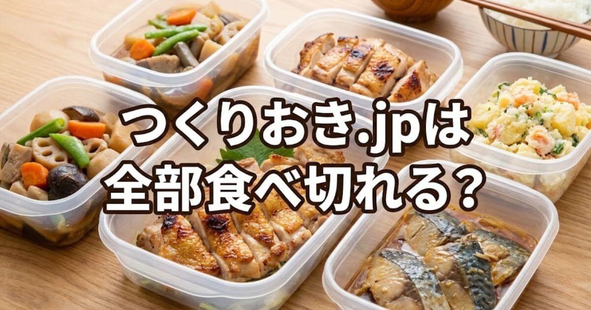 作り置き jp 一人暮らし