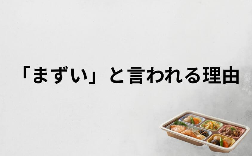ウェルネスダイニングが「まずい」と言われる3つの理由
