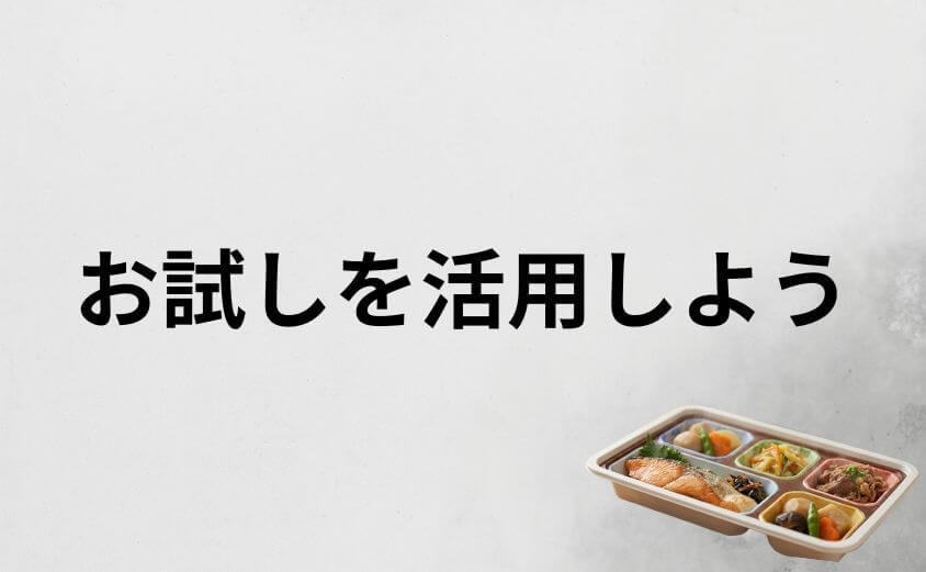 【失敗しないために】まずはお得な「お試し」を活用しよう