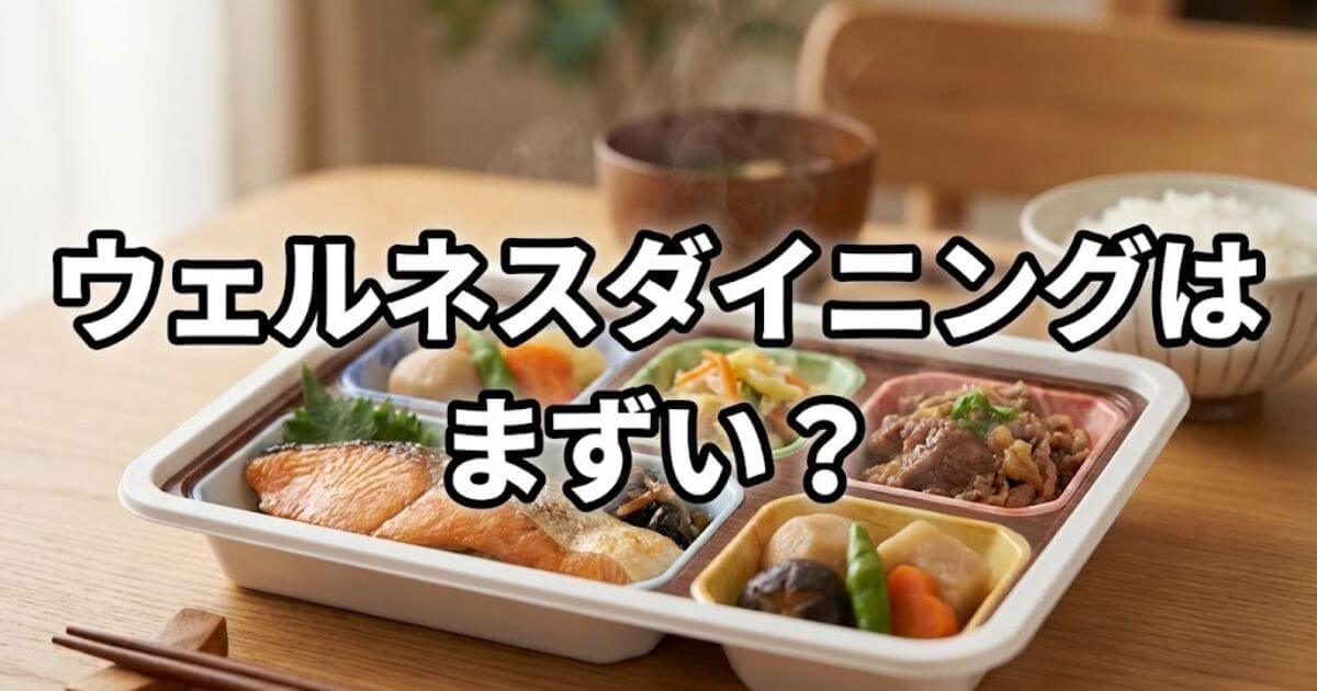 ウェルネスダイニング まずい