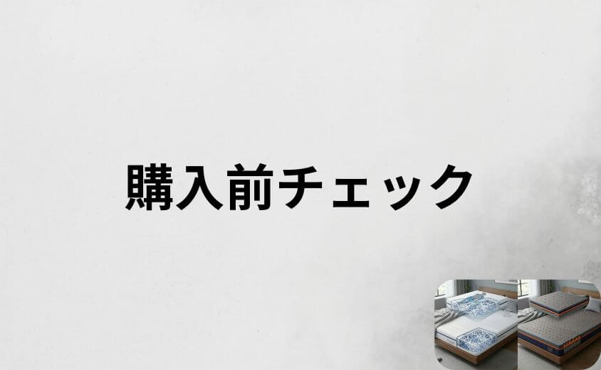エアウィーヴと西川エアーの購入前チェックリスト