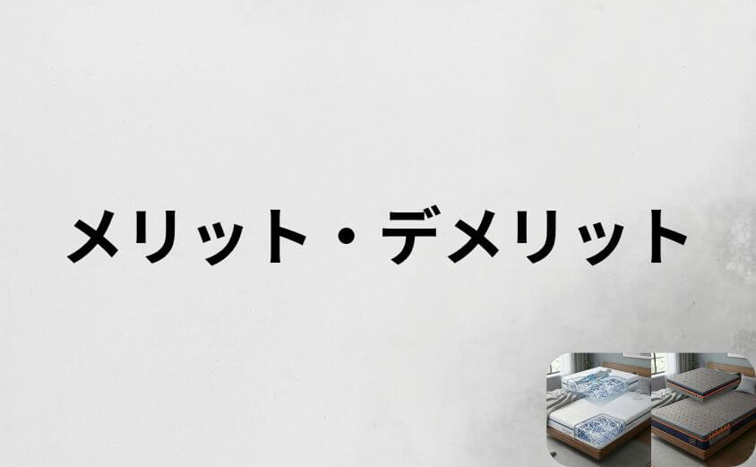 エアウィーヴの特徴とメリット・デメリット