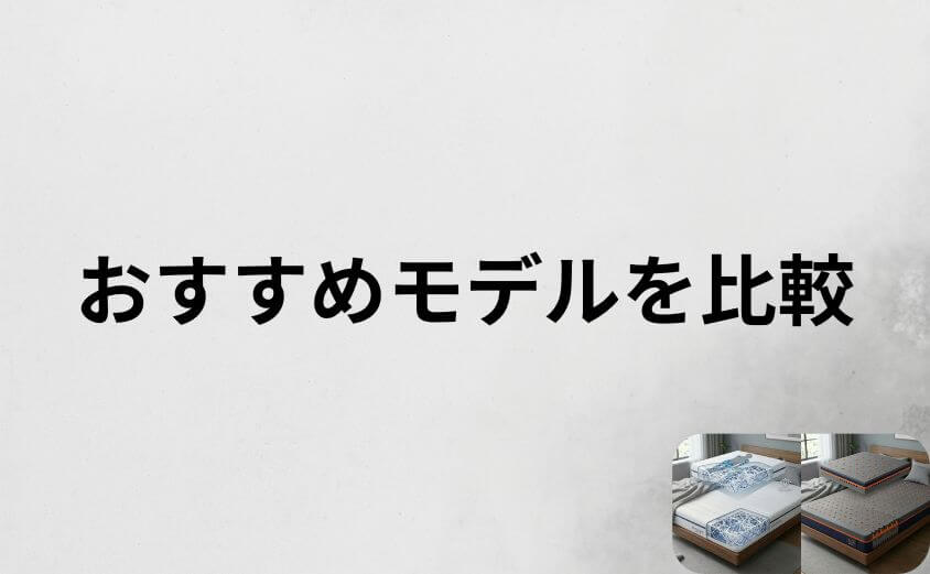 エアウィーヴのおすすめモデルと西川エアーのおすすめモデルを比較