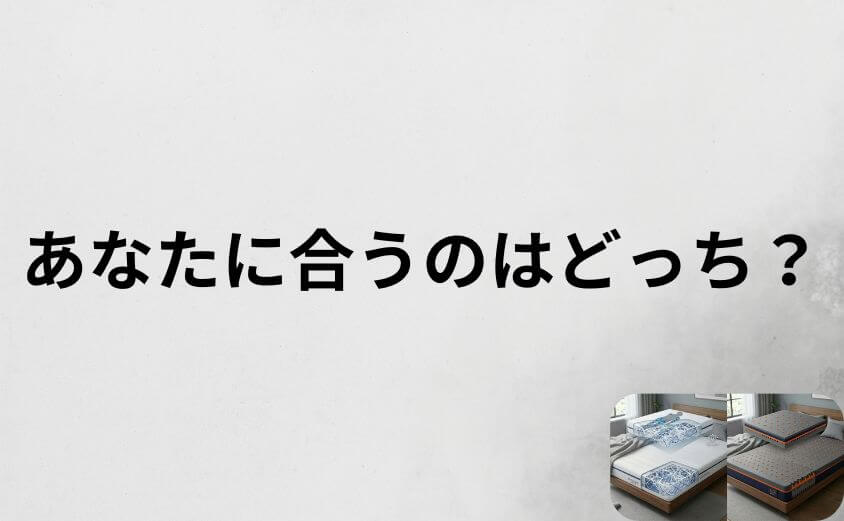 エアウィーヴと西川エアーの結論｜あなたに合うのはどっち？