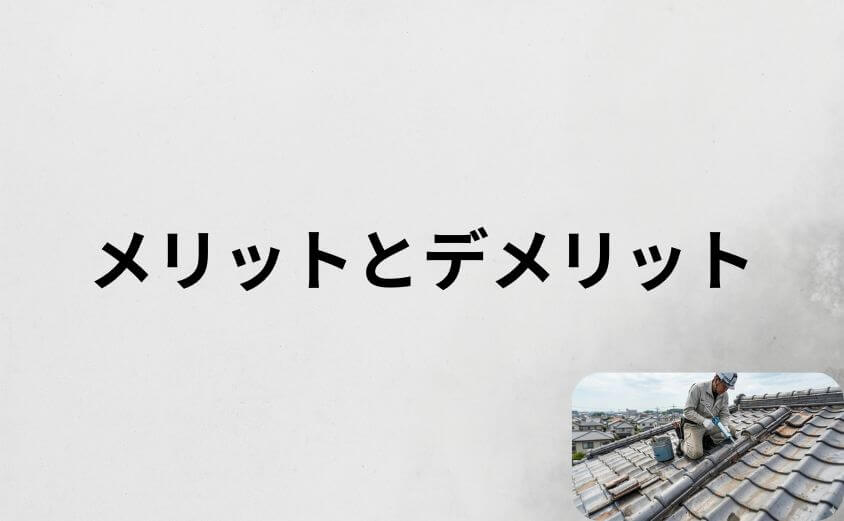雨漏り修理110番のメリットとデメリット